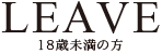 １８歳以下の方はこちら